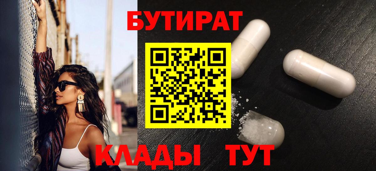 Новокубанск  БУТИРАТ  Вход с VPN  Бутират Butirat 