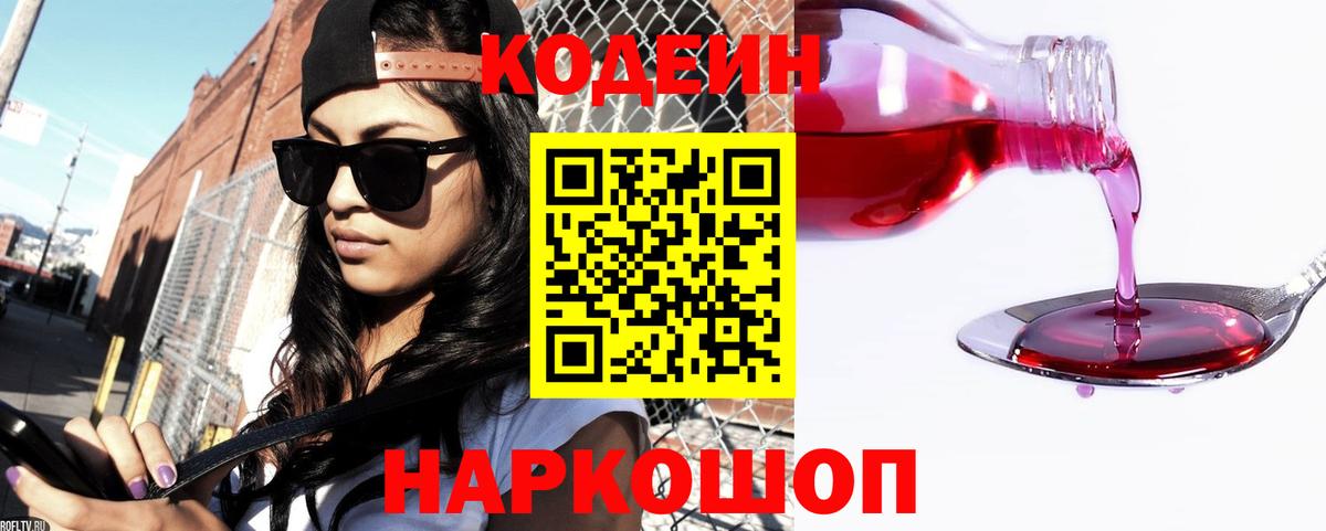Codein Purple Drank  Вход с VPN  Новокубанск 